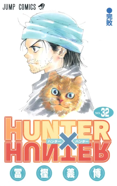 『HUNTER×HUNTER』第32巻の表紙（日本語版）