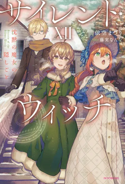 『サイレント・ウィッチ 沈黙の魔女の隠しごと』第12巻の表紙