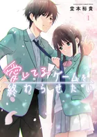 『愛してるゲームを終わらせたい』第1巻の表紙