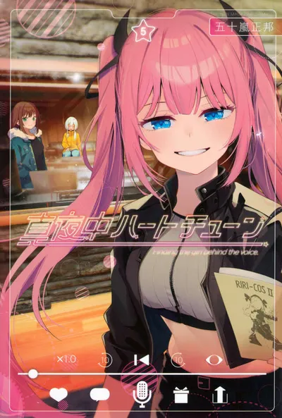 『真夜中ハートチューン』第5巻の表紙