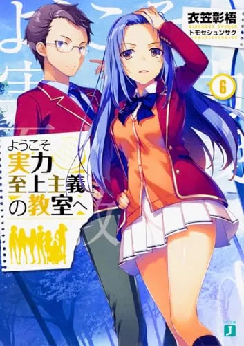 『ようこそ実力至上主義の教室へ』1年生編 · 第6巻の表紙