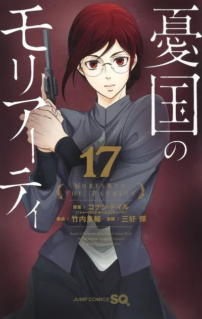 『憂国のモリアーティ』第17巻の表紙