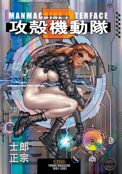 『攻殻機動隊』第2巻の表紙