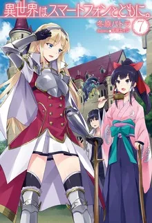 『異世界はスマートフォンとともに。』第7巻の表紙（日本語版）