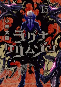 『ラグナクリムゾン』第15巻の表紙