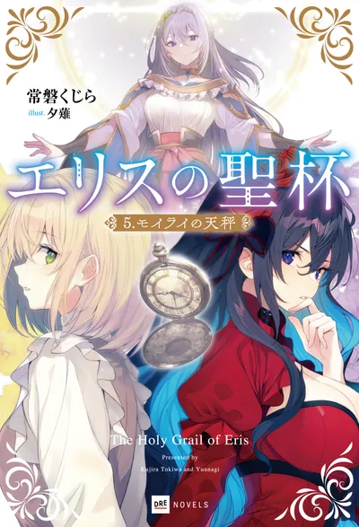 『エリスの聖杯』第5巻の表紙