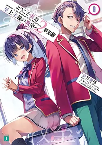 『ようこそ実力至上主義の教室へ』2年生編 · 第9巻の表紙