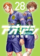 『アオアシ』第28巻の表紙