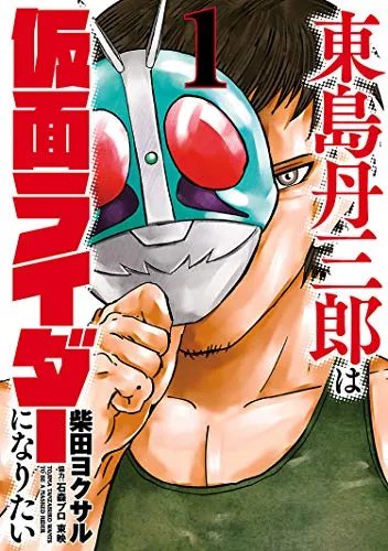 『東島丹三郎は仮面ライダーになりたい』第1巻の表紙