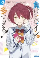 『負けヒロインが多すぎる！』第3巻の表紙