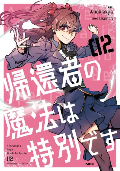 『帰還者の魔法は特別です』第2巻の表紙