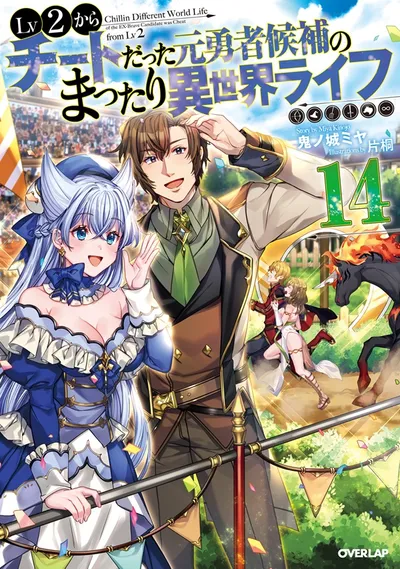 Cover of Chillin' in Another World with Level 2 Super Cheat Powers, Vol. 14