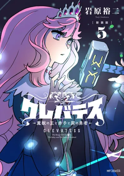 『クレバテス-魔獣の王と赤子と屍の勇者-』第5巻の表紙（日本語版）