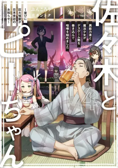 『佐々木とピーちゃん』第4巻の表紙