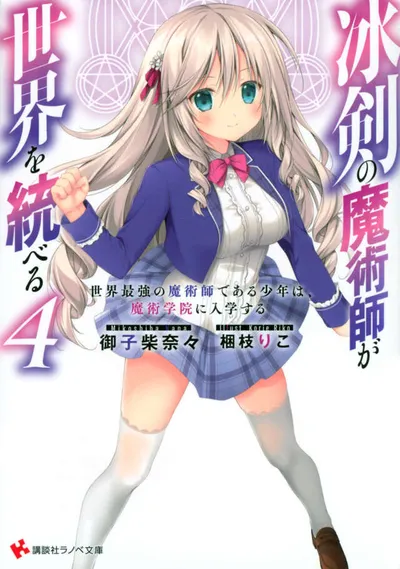 Cover of The Iceblade Sorcerer Shall Rule the World, Vol. 4