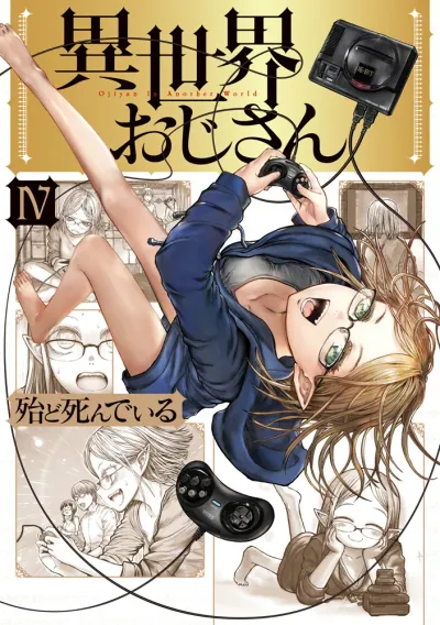 『異世界おじさん』第4巻の表紙