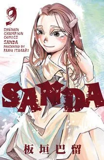 『SANDA』第9巻の表紙