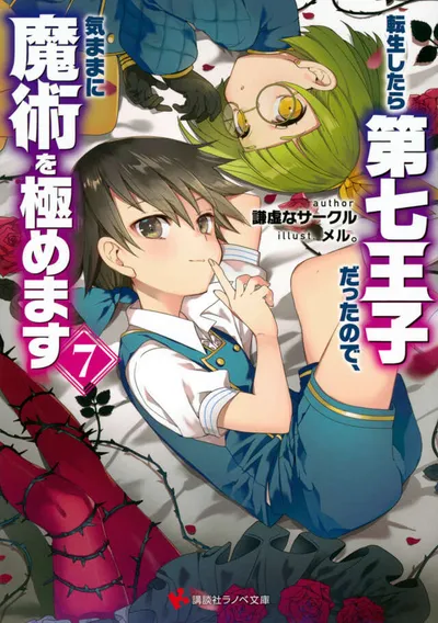 Cover of I Was Reincarnated as the 7th Prince so I Can Take My Time Perfecting My Magical Ability, Vol. 7