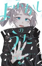 『よふかしのうた』第20巻の表紙