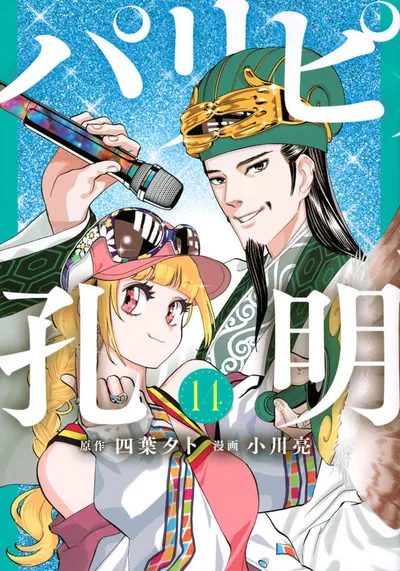Cover of Ya Boy Kongming!, Vol. 14