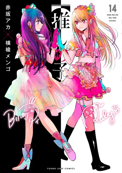 『【推しの子】』第14巻の表紙