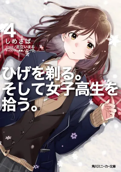 『ひげを剃る。そして女子高生を拾う。』第4巻の表紙