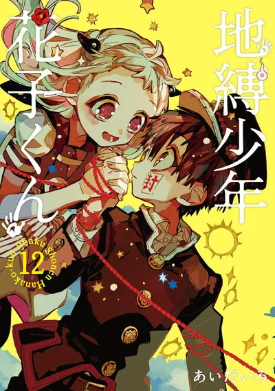『地縛少年 花子くん』第12巻の表紙（日本語版）