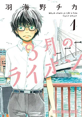 『３月のライオン』第1巻の表紙