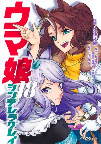 Cover of Umamusume: Cinderella Gray, Vol. 18
