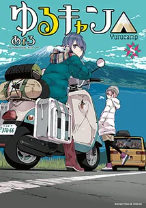 『ゆるキャン△』第8巻の表紙