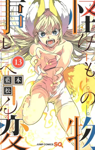 『怪物事変』第13巻の表紙
