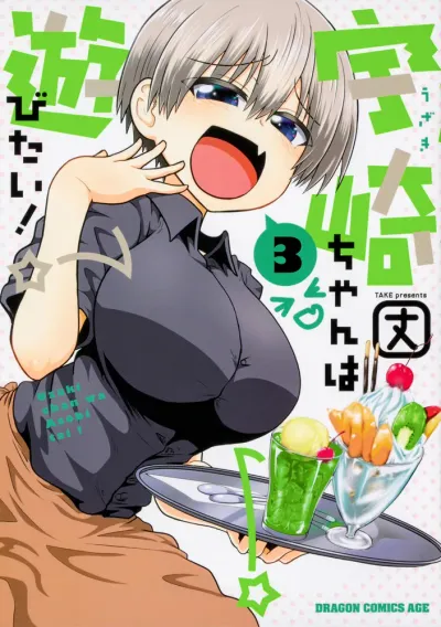 『宇崎ちゃんは遊びたい！』第3巻の表紙