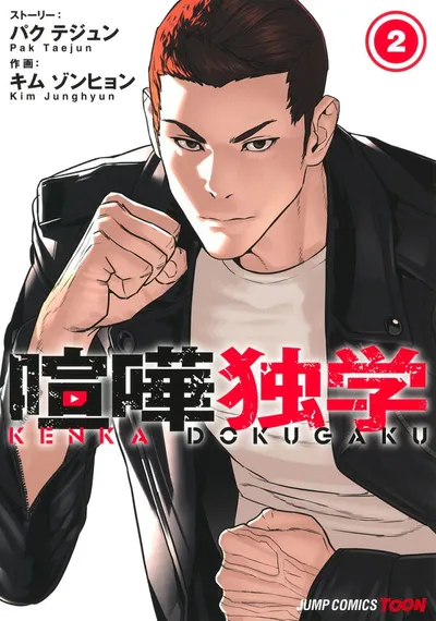 『喧嘩独学』第2巻の表紙