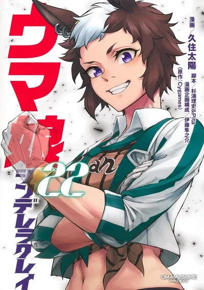 Cover of Umamusume: Cinderella Gray, Vol. 22