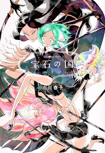 『宝石の国』第1巻の表紙