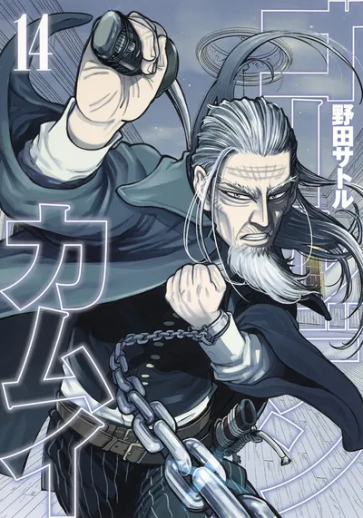 『ゴールデンカムイ』第14巻の表紙（日本語版）