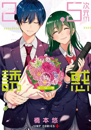 『2.5次元の誘惑』第14巻の表紙