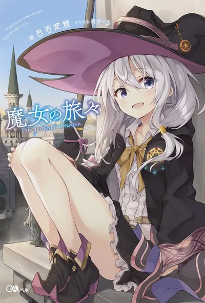 『魔女の旅々』第1巻の表紙