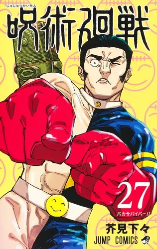 『呪術廻戦』第27巻の表紙