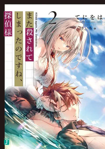 Cover of Killed Again, Mr. Detective?, Vol. 2