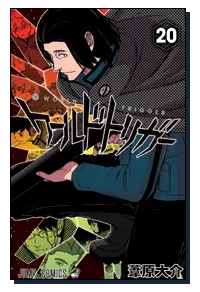 『ワールドトリガー』第20巻の表紙