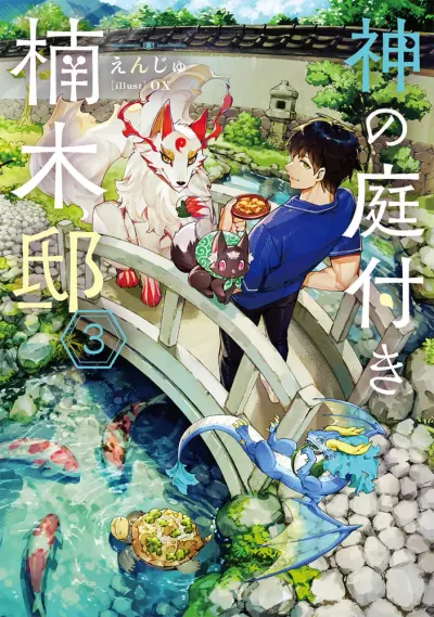 『神の庭付き楠木邸』第3巻の表紙