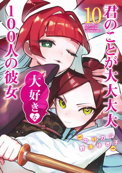 『君のことが大大大大大好きな100人の彼女』第10巻の表紙（日本語版）