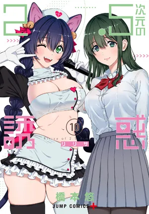 『2.5次元の誘惑』第10巻の表紙