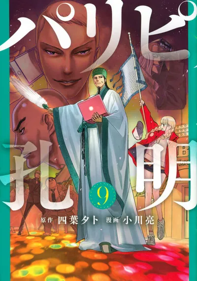 Cover of Ya Boy Kongming!, Vol. 9