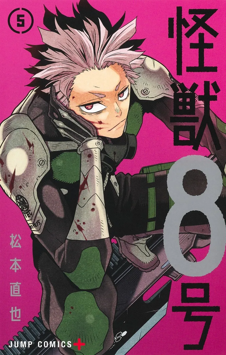 『怪獣８号』第5巻の表紙