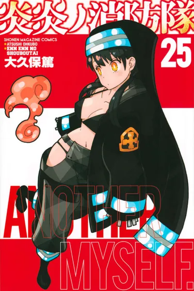 『炎炎ノ消防隊』第25巻の表紙