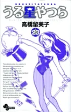 『うる星やつら』第23巻 · 新装版の表紙