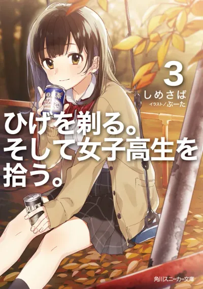『ひげを剃る。そして女子高生を拾う。』第3巻の表紙