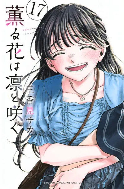 『薫る花は凛と咲く』第17巻の表紙